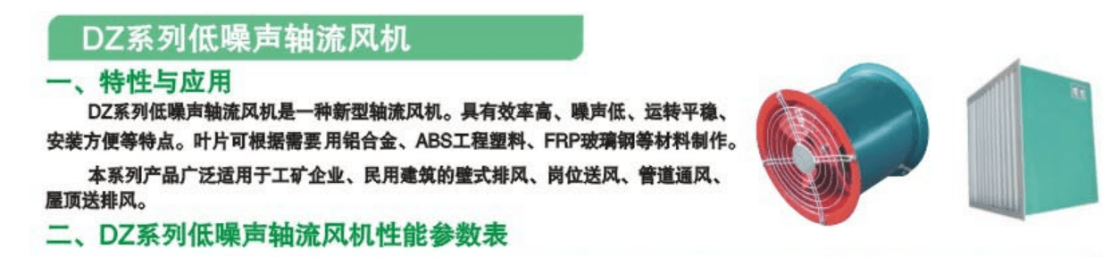 DZ系列低噪声轴流风机