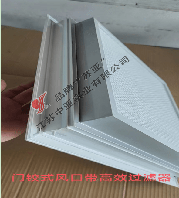 门铰式风口带高效过滤器